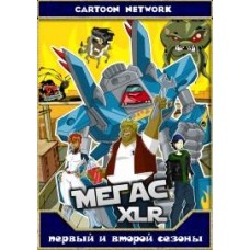 Мегас XLR / Мегас Экс-Эл-Ар / Megas XLR (1 и 2 сезоны)